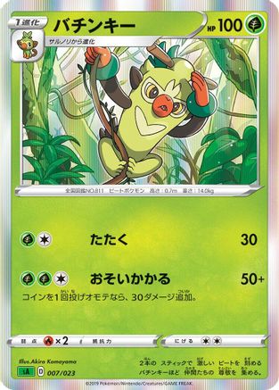 [JP] Thwackey (007/023) - sA Grass Starter Set V Holofoil-1