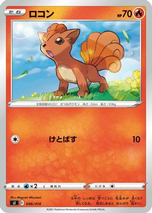 [JP] Vulpix (046/414) - SI Start Deck 100-1