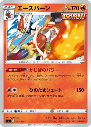 [JP] Cinderace (072/414) - SI Start Deck 100-1