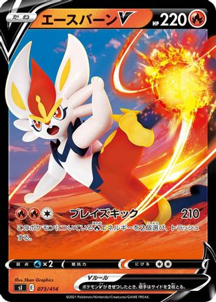 [JP] Cinderace V (073/414) - SI Start Deck 100-1