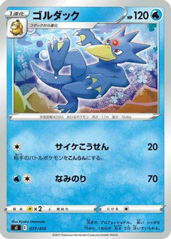 [JP] Golduck (077/414) - SI Start Deck 100-1
