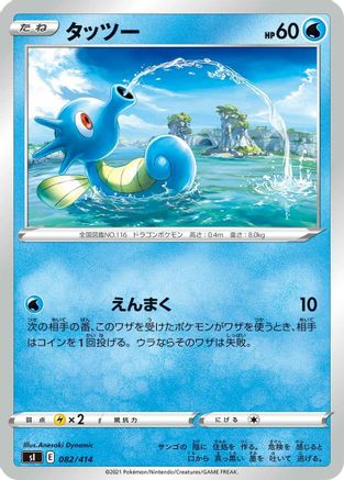 [JP] Horsea (082/414) - SI Start Deck 100-1