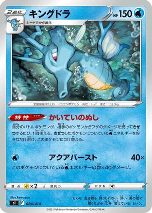 [JP] Kingdra (084/414) - SI Start Deck 100-1