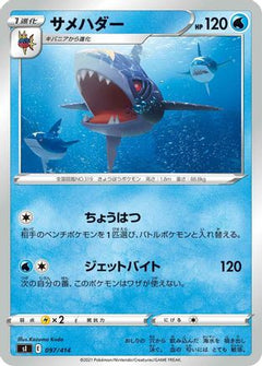 [JP] Sharpedo (097/414) - SI Start Deck 100-1