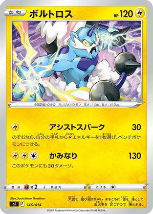 [JP] Thundurus (146/414) - SI Start Deck 100-1