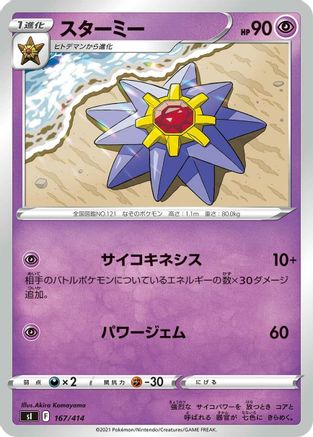 [JP] Starmie (167/414) - SI Start Deck 100-1