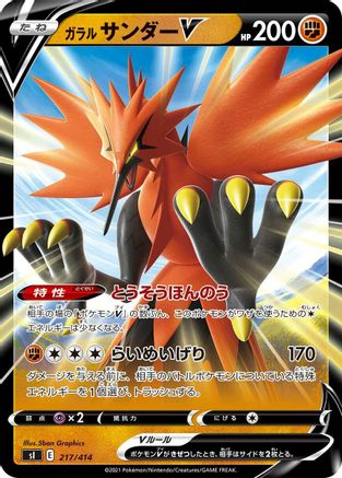 [JP] Galarian Zapdos V (217/414) - SI Start Deck 100-1