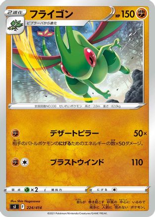 [JP] Flygon (224/414) - SI Start Deck 100-1