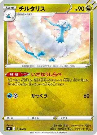 [JP] Altaria (314/414) - SI Start Deck 100-1