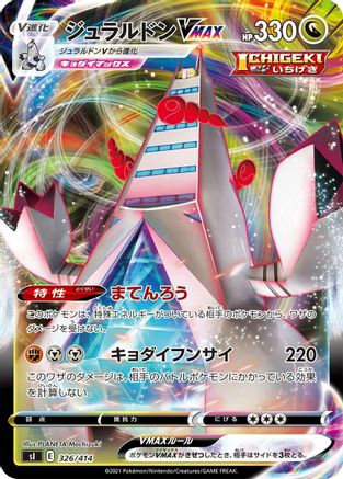 [JP] Duraludon VMAX (326/414) - SI Start Deck 100-1