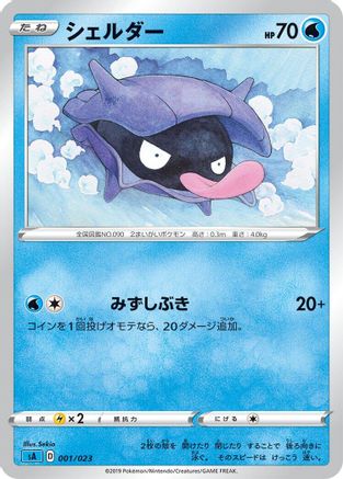 [JP] Shellder (001/023) - sA Water Starter Set V-1
