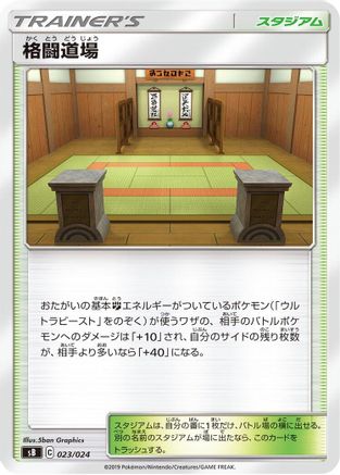 [JP] Martial Arts Dojo (023/024) - sB Sword  Shield Premium Trainer Box-1