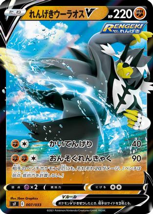 [JP] Rapid Strike Urshifu V (007/033) - sF Single Strike  Rapid Strike Premium Trainer Boxes Holofoil-1