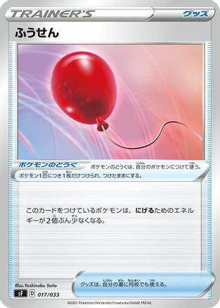 [JP] Air Balloon (017/033) - sF Single Strike  Rapid Strike Premium Trainer Boxes