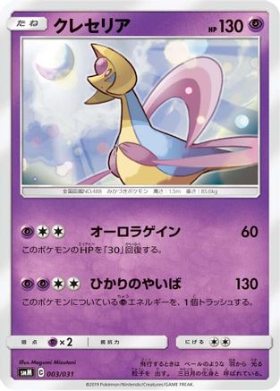 [JP] Cresselia (003/031) - smM Tag Team GX Starter Sets-1