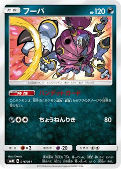[JP] Hoopa (016/031) - smM Tag Team GX Starter Sets-1