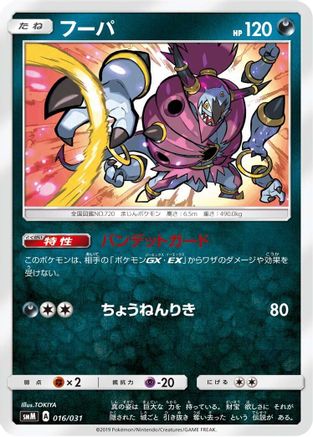 [JP] Hoopa (016/031) - smM Tag Team GX Starter Sets-1