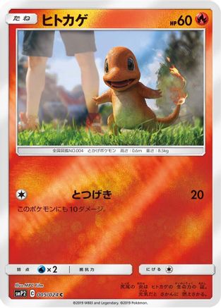 [JP] Charmander (005/024) - smP2 Great Detective Pikachu Holofoil-1