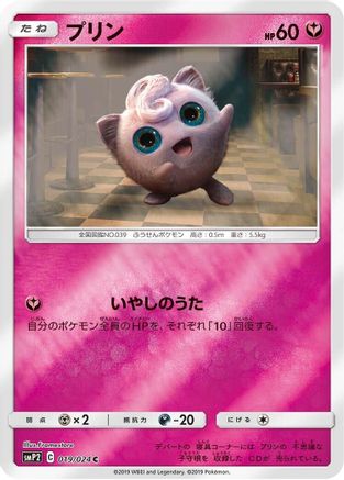 [JP] Jigglypuff (019/024) - smP2 Great Detective Pikachu Holofoil-1