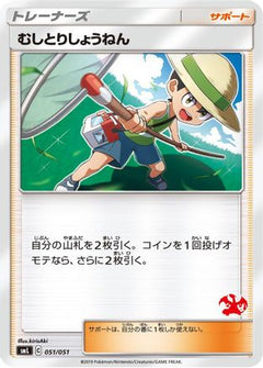 [JP] Bug Catcher (051/051) - smL Sun  Moon Family Pokemon Card Game-1