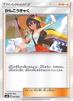 [JP] Sightseer (021/029) - smN Tag Team GX Deck Build Box-1