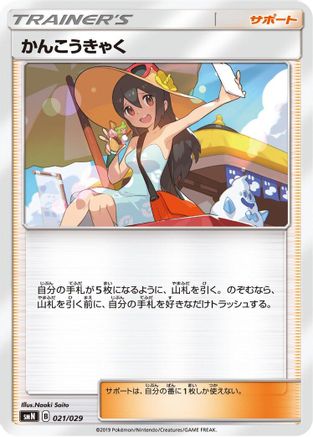 [JP] Sightseer (021/029) - smN Tag Team GX Deck Build Box-1
