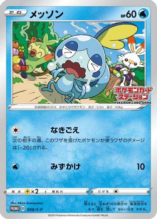 [JP] Sobble - 008/S-P (008/S-P) - SP Sword  Shield Promos-1