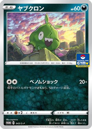[JP] Trubbish - 043/S-P (043/S-P) - SP Sword  Shield Promos-1