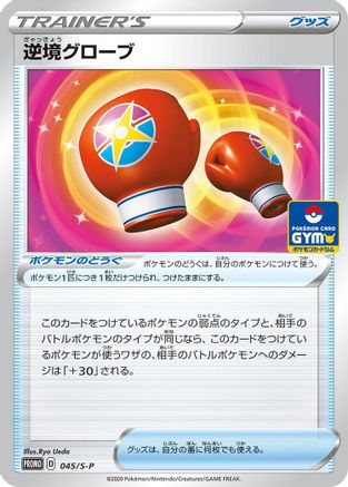[JP] Struggle Gloves - 045/S-P (045/S-P) - SP Sword  Shield Promos-1