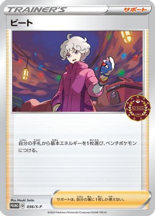 [JP] Bede - 056/S-P (056/S-P) - SP Sword  Shield Promos-1