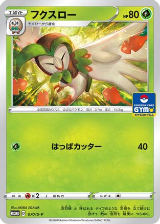 [JP] Dartrix - 070/S-P (070/S-P) - SP Sword  Shield Promos-1