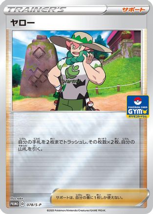 [JP] Milo - 078/S-P (078/S-P) - SP Sword  Shield Promos Holofoil-1