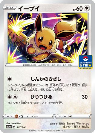 [JP] Eevee - 117/S-P (117/S-P) - SP Sword  Shield Promos-1