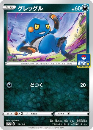 [JP] Croagunk - 218/S-P (218/S-P) - SP Sword  Shield Promos-1