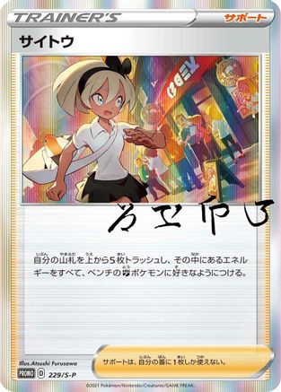 [JP] Bea - 229/S-P (229/S-P) - SP Sword  Shield Promos Holofoil-1