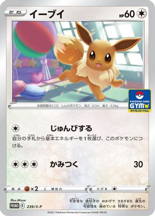 [JP] Eevee - 239/S-P (239/S-P) - SP Sword  Shield Promos-1