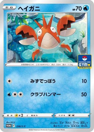 [JP] Corphish - 258/S-P (258/S-P) - SP Sword  Shield Promos-1