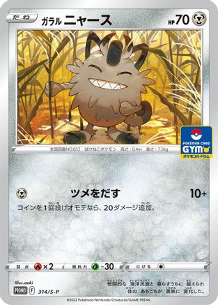 [JP] Galarian Meowth - 314/S-P (314/S-P) - SP Sword  Shield Promos-1