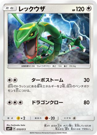 [JP] Rayquaza (010/013) - smP1 Rockruff Full Power Deck Holofoil-1