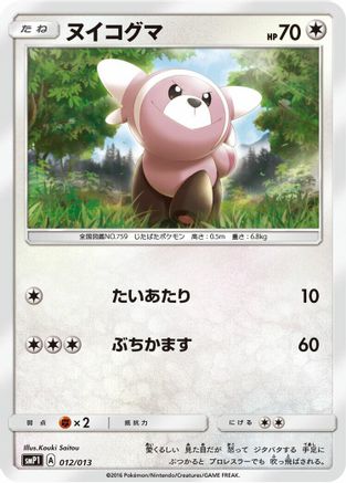 [JP] Stufful (012/013) - smP1 Rockruff Full Power Deck Holofoil-1