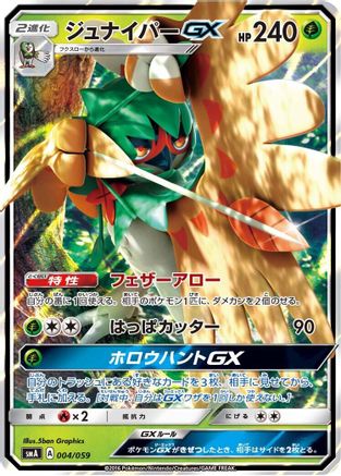 [JP] Decidueye GX (004/059) - smA Sun  Moon Starter Set Holofoil-1