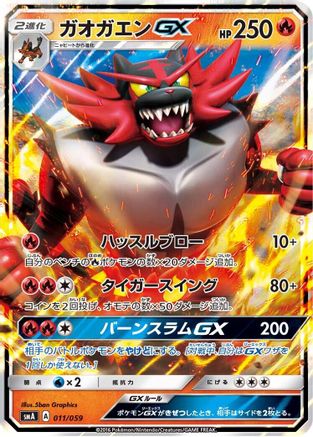 [JP] Incineroar GX (011/059) - smA Sun  Moon Starter Set Holofoil-1
