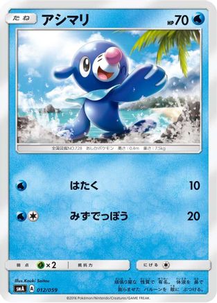 [JP] Popplio (012/059) - smA Sun  Moon Starter Set-1