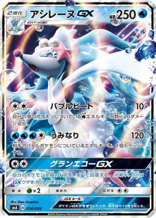 [JP] Primarina GX (014/059) - smA Sun  Moon Starter Set Holofoil-1