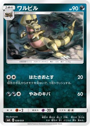 [JP] Krokorok (028/059) - smA Sun  Moon Starter Set-1
