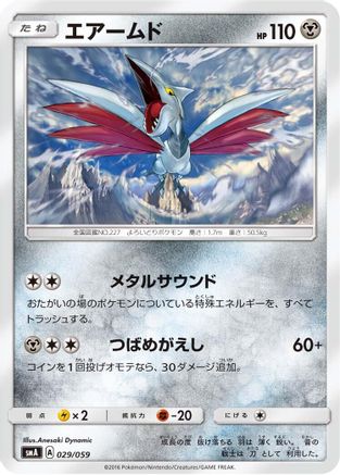 [JP] Skarmory (029/059) - smA Sun  Moon Starter Set