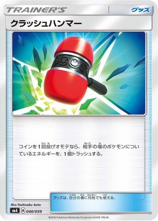 [JP] Crushing Hammer (040/059) - smA Sun  Moon Starter Set