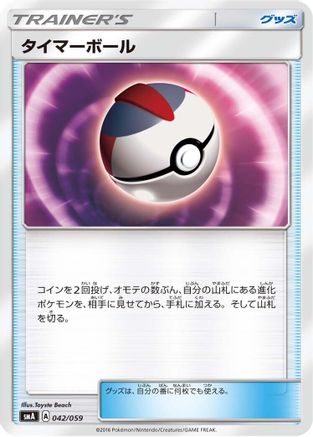 [JP] Timer Ball (042/059) - smA Sun  Moon Starter Set-1