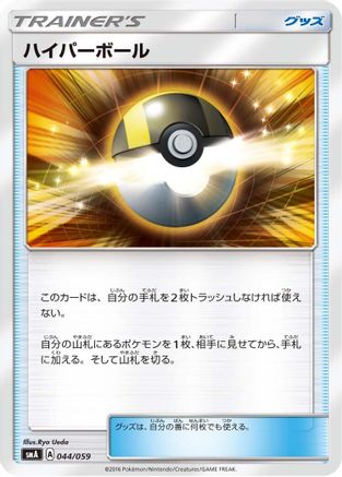 [JP] Ultra Ball (044/059) - smA Sun  Moon Starter Set