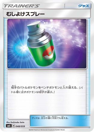[JP] Repel (048/059) - smA Sun  Moon Starter Set-1